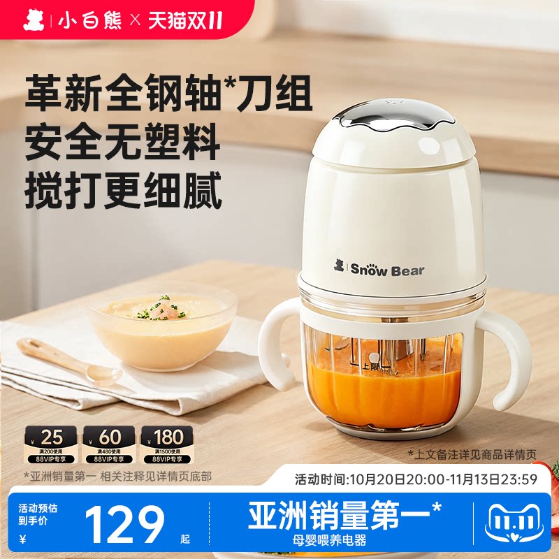 小白熊辅食机婴儿宝宝料理机婴幼儿专用小型多功能打泥绞肉搅拌机