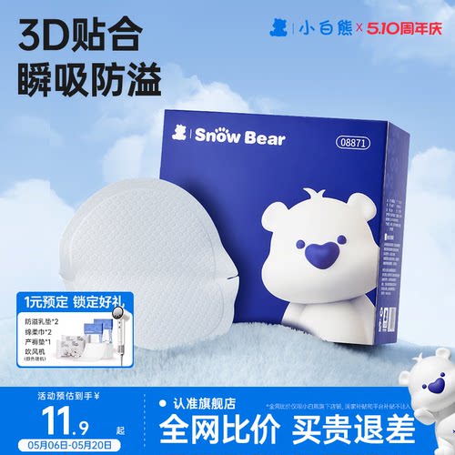 小白熊超薄一次性透气防溢乳垫