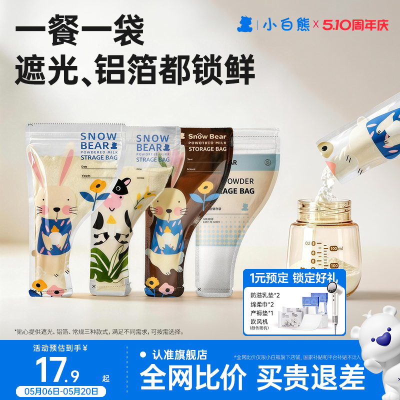 小白熊奶粉袋便携一次性外出分装食品级密封保鲜储存袋盒抗菌铝箔