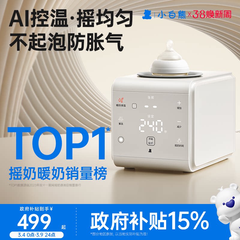 小白熊暖奶二合一摇奶器婴儿全自动电动奶粉搅拌器保温奶器热奶器