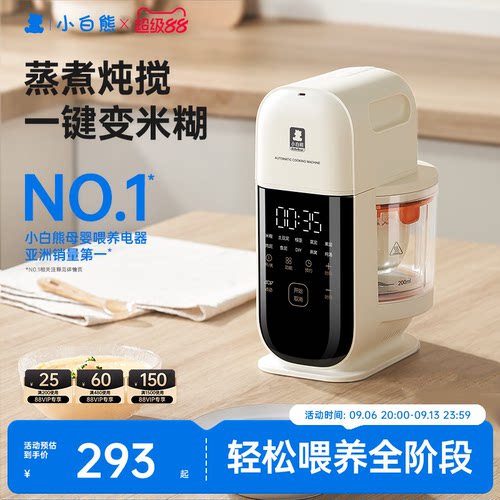 爆款！小白熊星厨蒸煮一体辅食机