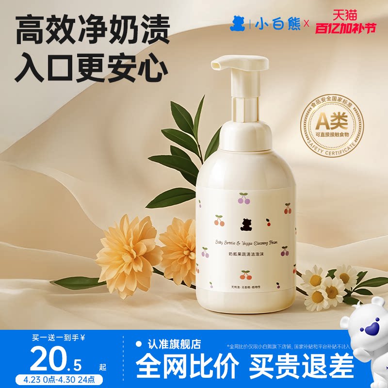 小白熊奶瓶清洗剂液婴儿洗奶瓶专用洗洁精宝宝玩具果蔬洗奶嘴泡沫