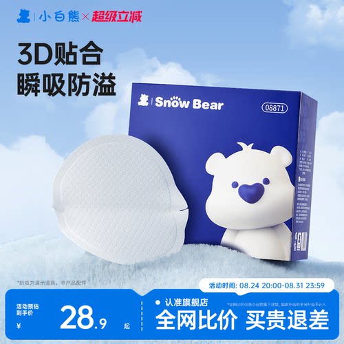 小白熊超薄一次性透气防溢乳垫