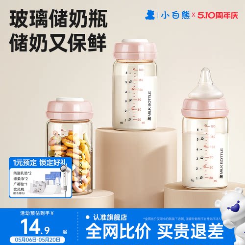 小白熊玻璃储奶保鲜瓶宝宝存奶罐