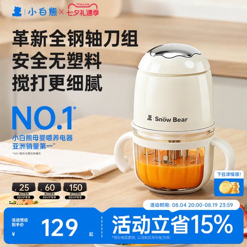 小白熊辅食机全钢轴无塑婴儿专用