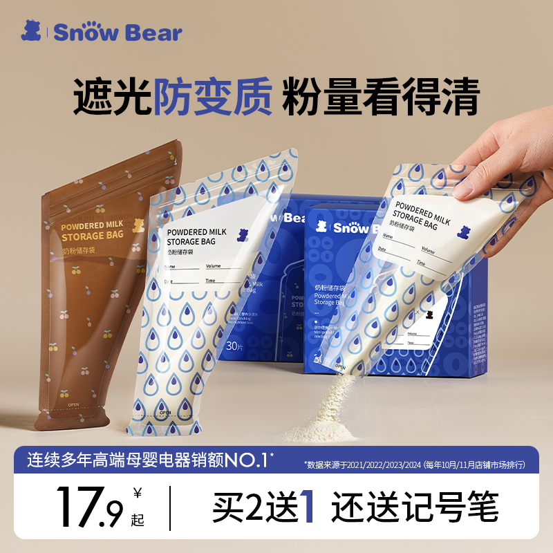 SnowBear小白熊遮光奶粉袋便携一次性外出密封抗菌储存盒分装袋