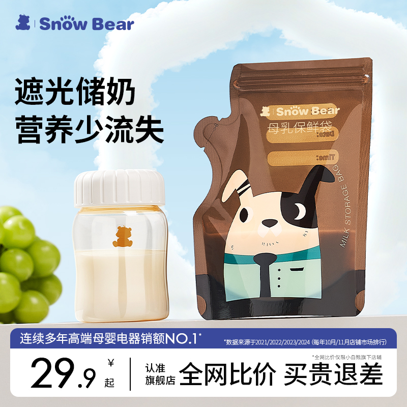 小白熊母乳保鲜袋小容量200毫升