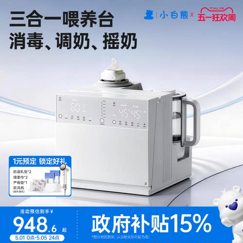 小白熊消毒器喂养台消毒泡奶摇奶