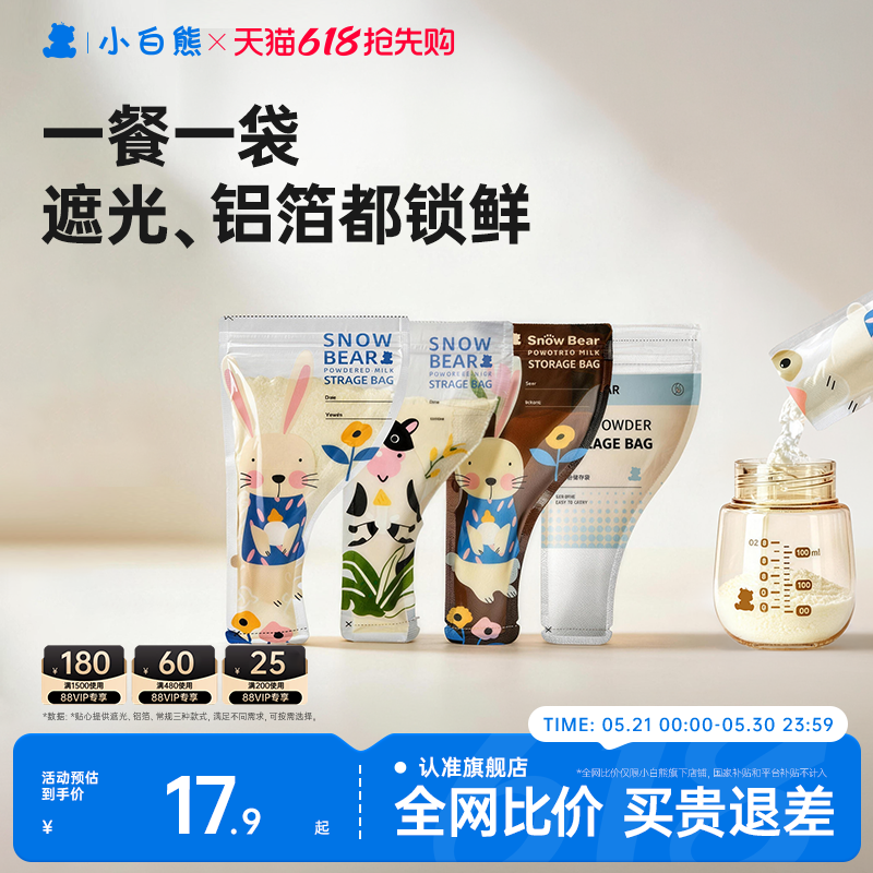 小白熊奶粉袋便携一次性外出分装食品级密封保鲜储存袋盒抗菌铝箔