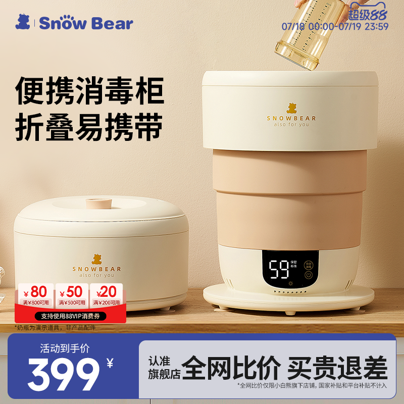 SnowBear小白熊消毒柜婴儿宝宝奶瓶消毒器带烘干可折叠紫外线便携