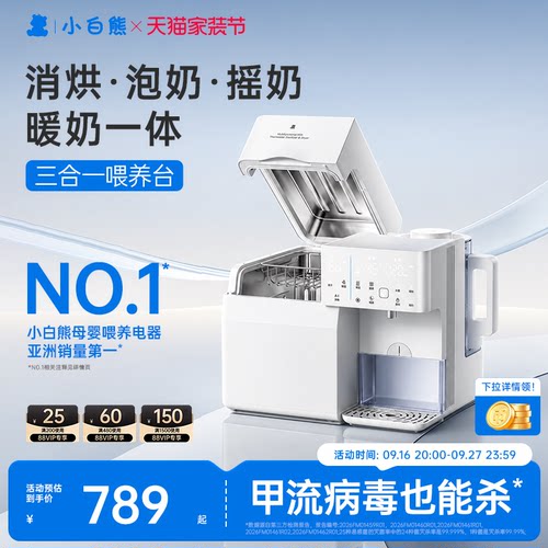 小白熊消毒泡奶摇奶三合一喂养台