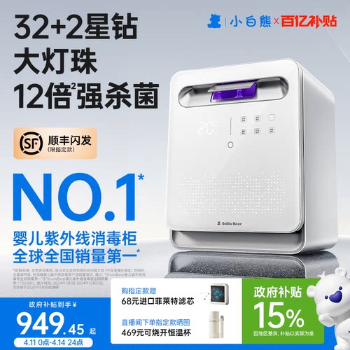 【政府补贴15%】小白熊消毒柜
