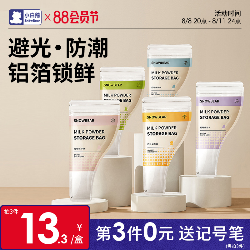 小白熊铝箔奶粉袋便携一次性外出奶粉储存袋密封保鲜袋奶粉分装盒