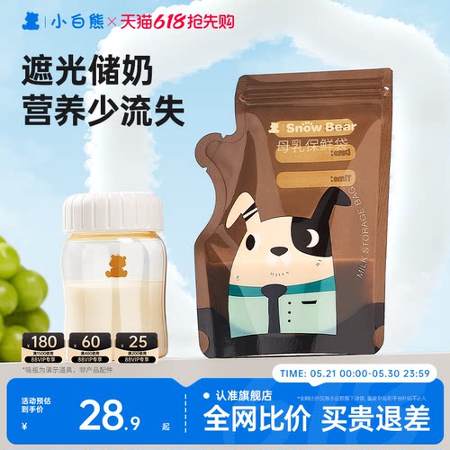 小白熊母乳保鲜袋小容量200毫升