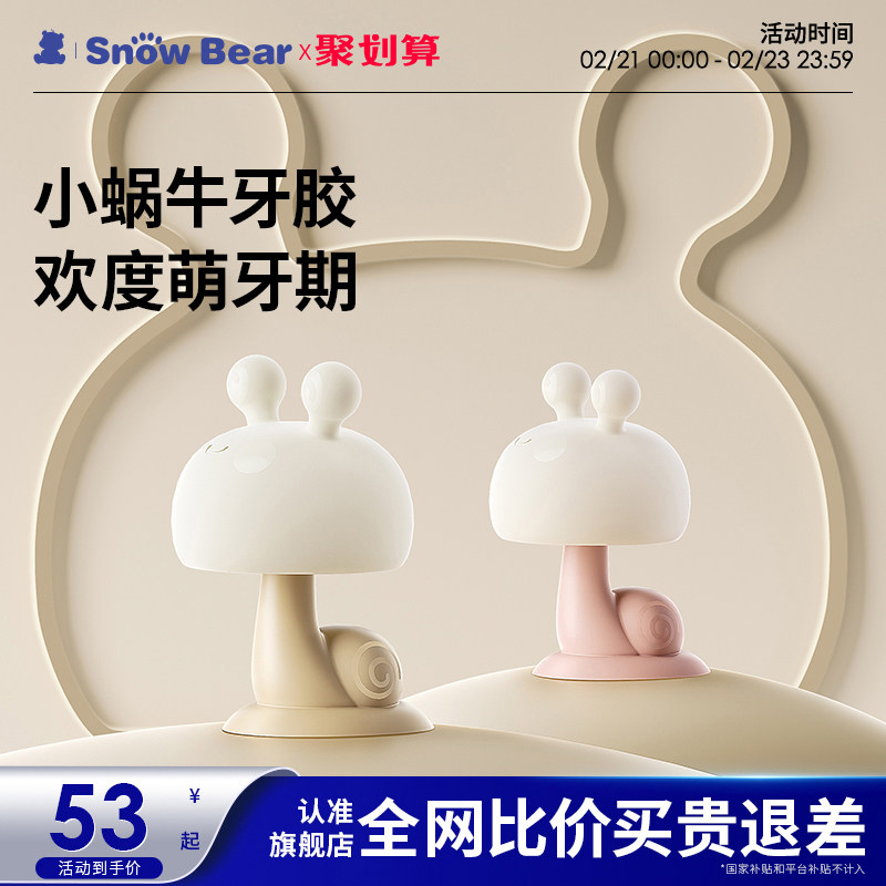 SnowBear小白熊小蜗牛牙胶婴儿小月龄防吃手安抚宝宝口欲期0-6月