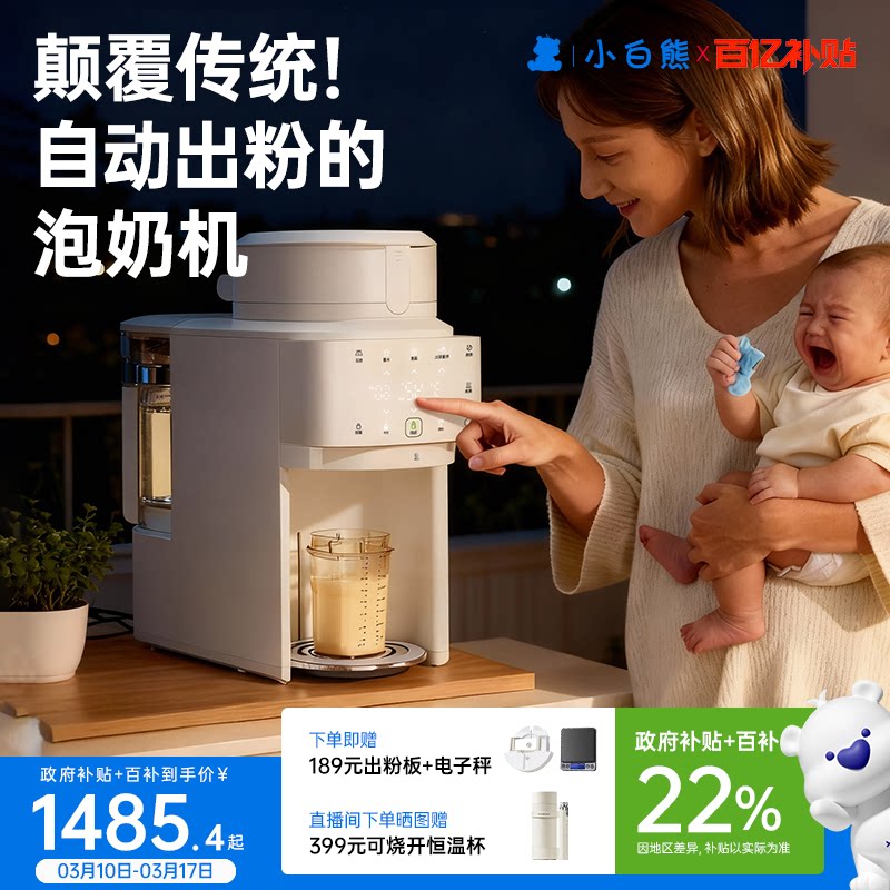 小白熊贝多芬全自动泡奶机恒温水壶定量出水婴儿专用冲奶粉一体机
