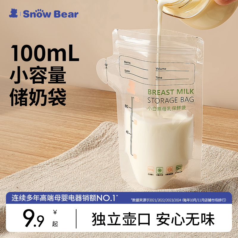 小白熊储奶袋母乳储存保鲜袋小容量冰箱母乳专用可加热一次性奶袋