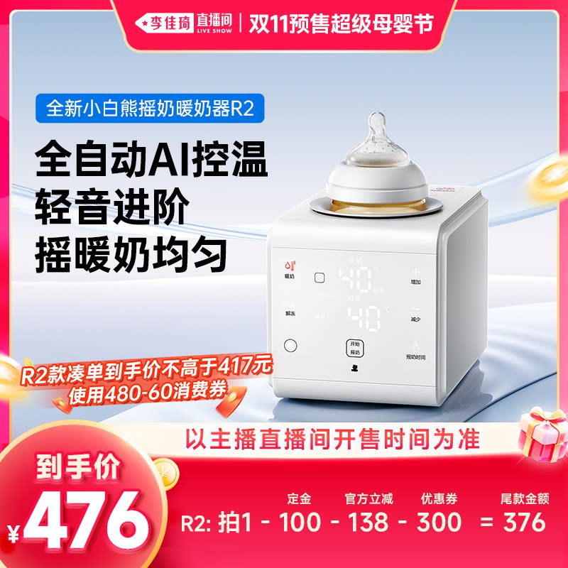 【李佳琦双11超级母婴节付定金】小白熊八爪鱼全自动摇奶器暖奶