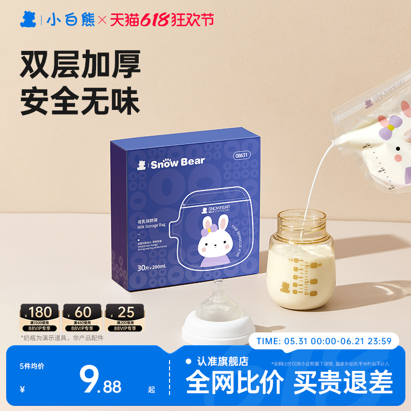 小白熊储奶袋母乳保鲜袋双层加厚小容量母乳专用一次性储存保鲜袋