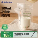 小白熊储奶袋母乳储存保鲜袋小容量冰箱母乳专用可加热一次性奶袋