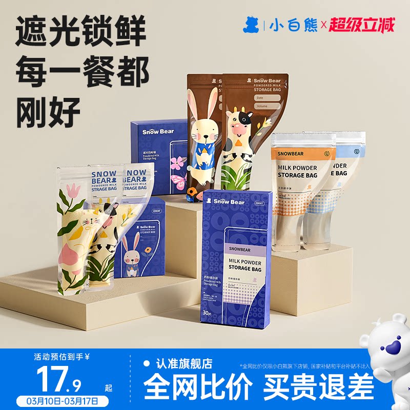小白熊奶粉袋便携一次性外出分装食品级密封保鲜储存袋盒抗菌铝箔