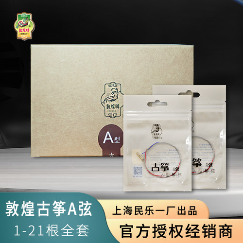 敦煌a型21号上海民乐一厂古筝弦
