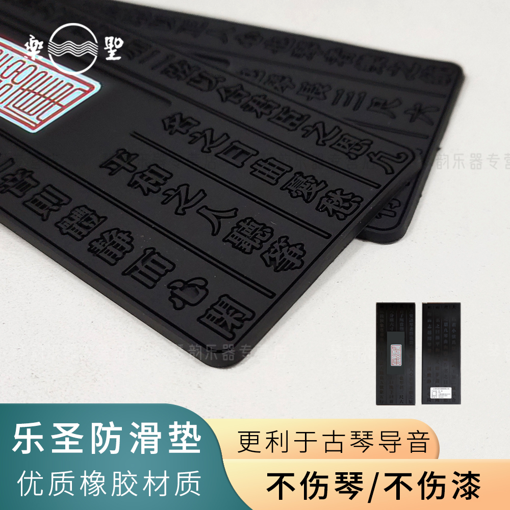 乐圣防滑垫古琴专用雁足垫橡胶专业配件一对2片加厚整片软垫通用