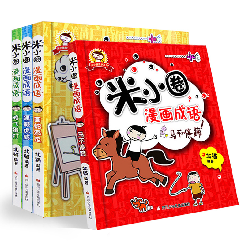 米小圈漫畫成語全套共4冊非注音版 6-7-8-9-12歲少兒童文學 米小圈上學記腦筋急轉彎小學生課外 中華成語故事大全成語接龍