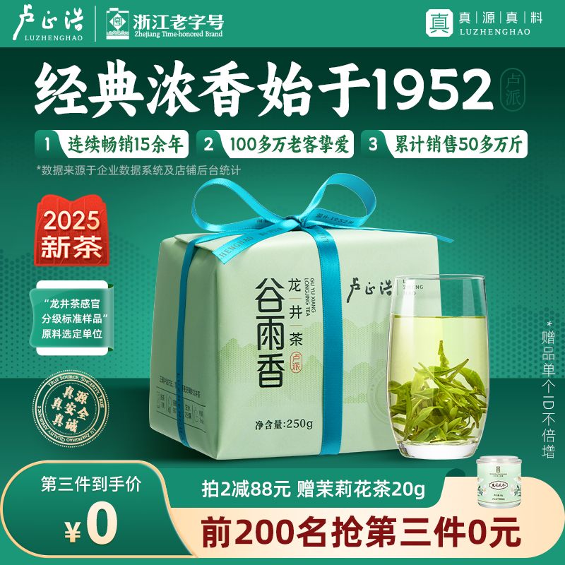 卢正浩正宗浓香雨前龙井250g
