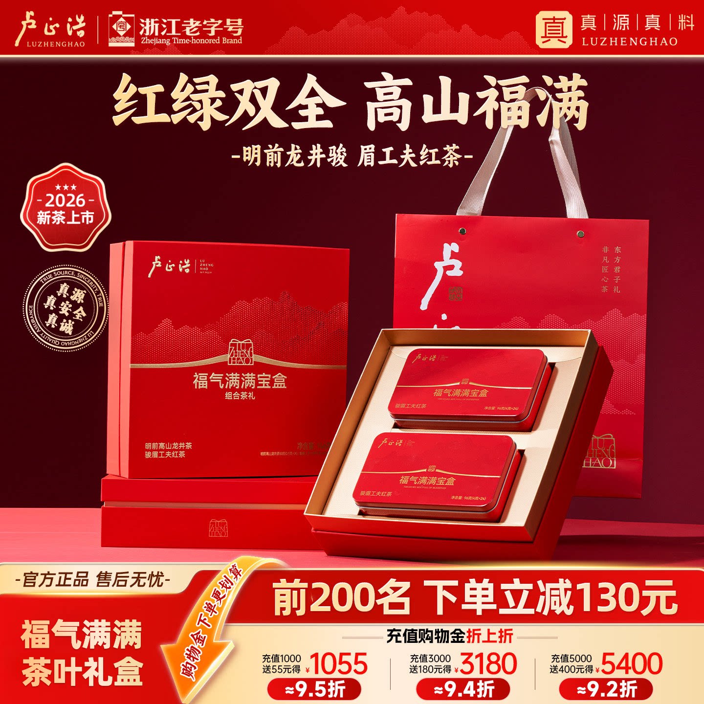 卢正浩2026新茶明前特级龙井骏眉红茶组合茶叶礼盒送长辈