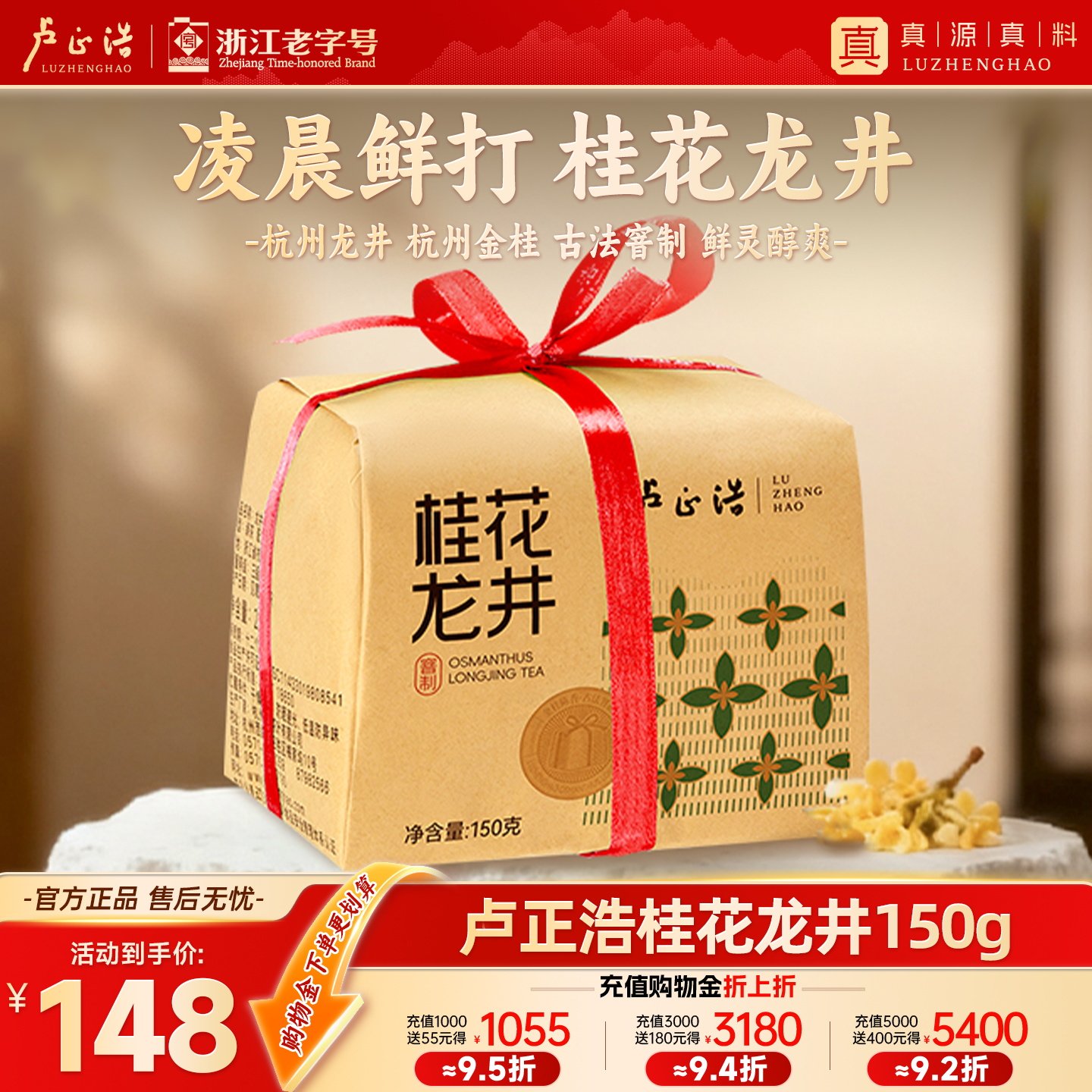 卢正浩杭州特产桂花龙井茶明前龙井窨制绿茶茶叶正宗自己喝纸包