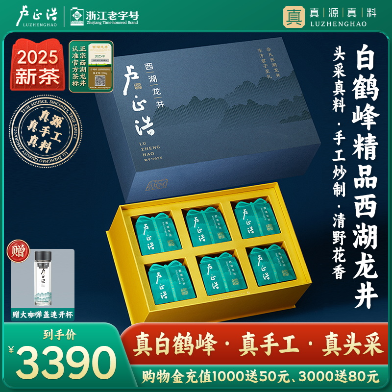 卢正浩明前精品正字西湖龙井茶