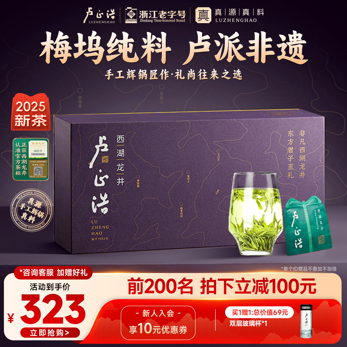 卢正浩梅字西湖龙井礼盒