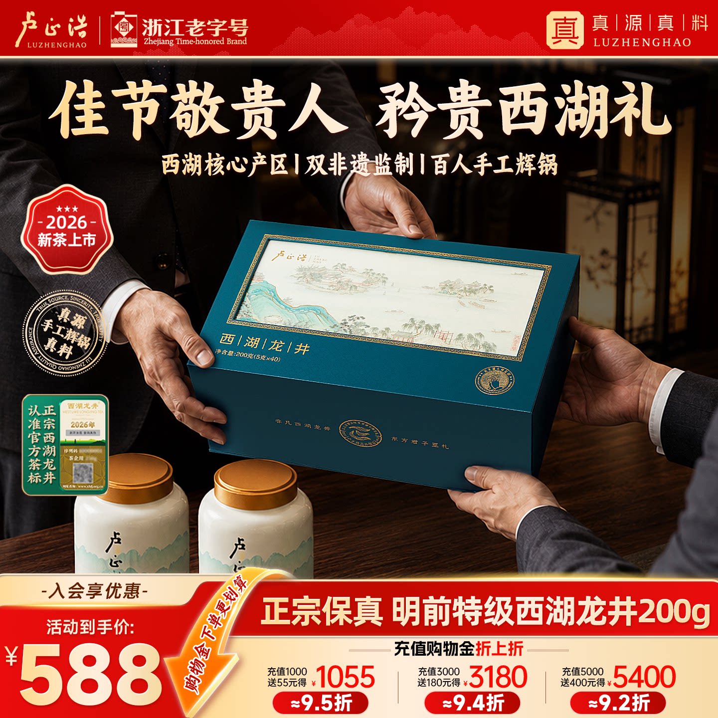 送礼必选卢正浩西湖龙井瓷罐礼盒图片