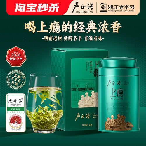 卢正浩明前群体种老茶树龙井茶