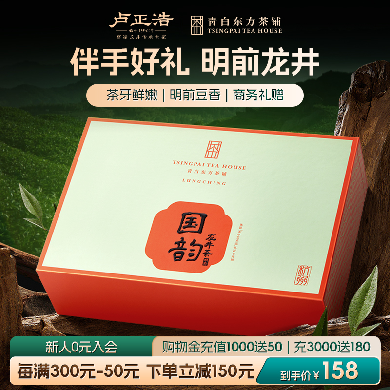 卢正浩龙井茶茶叶礼盒装送礼送长辈明前特级绿茶正宗杭州特产龙井