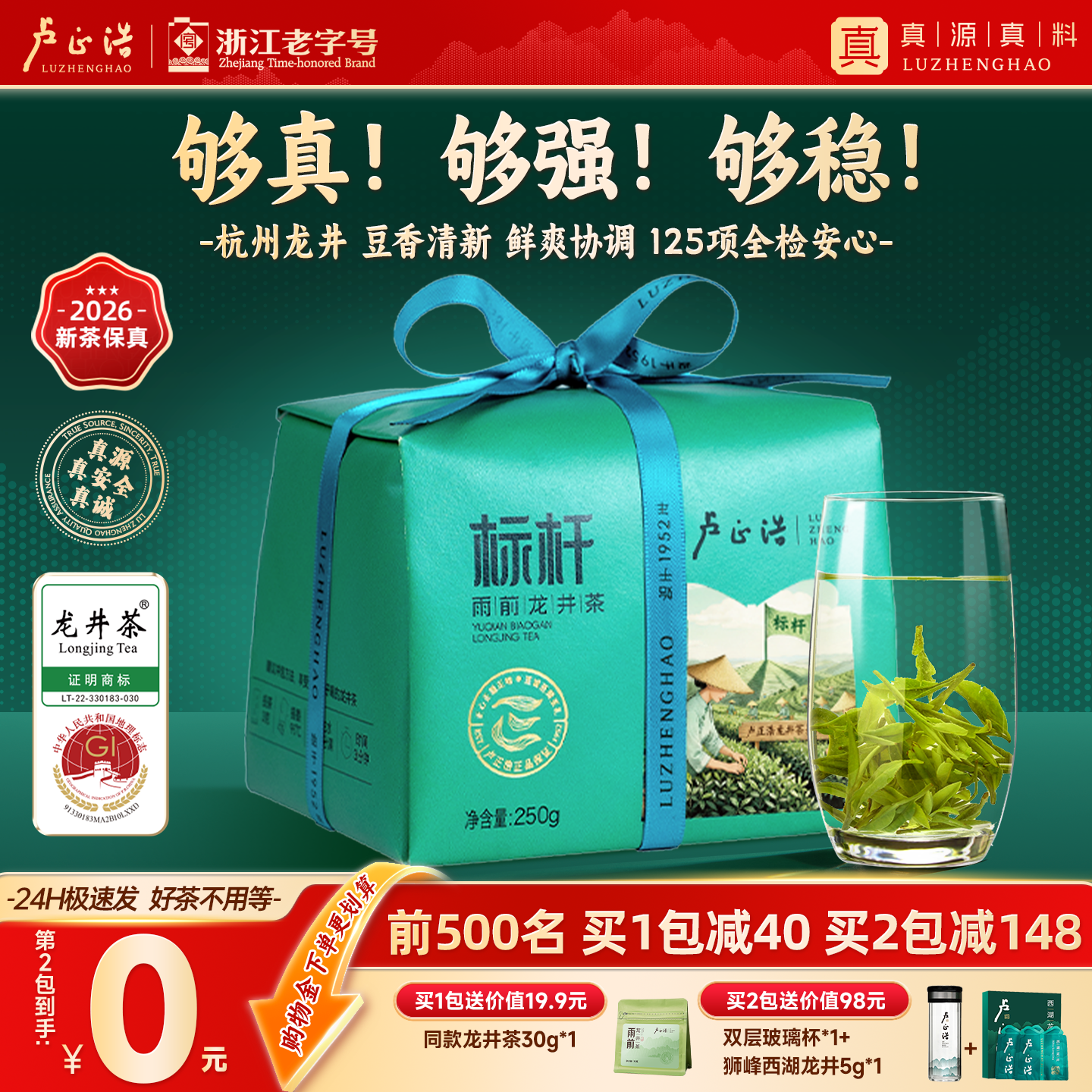 卢正浩标杆浓香雨前杭州龙井250g 148元 - 86线报