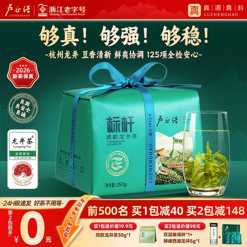 卢正浩标杆浓香雨前杭州龙井250g
