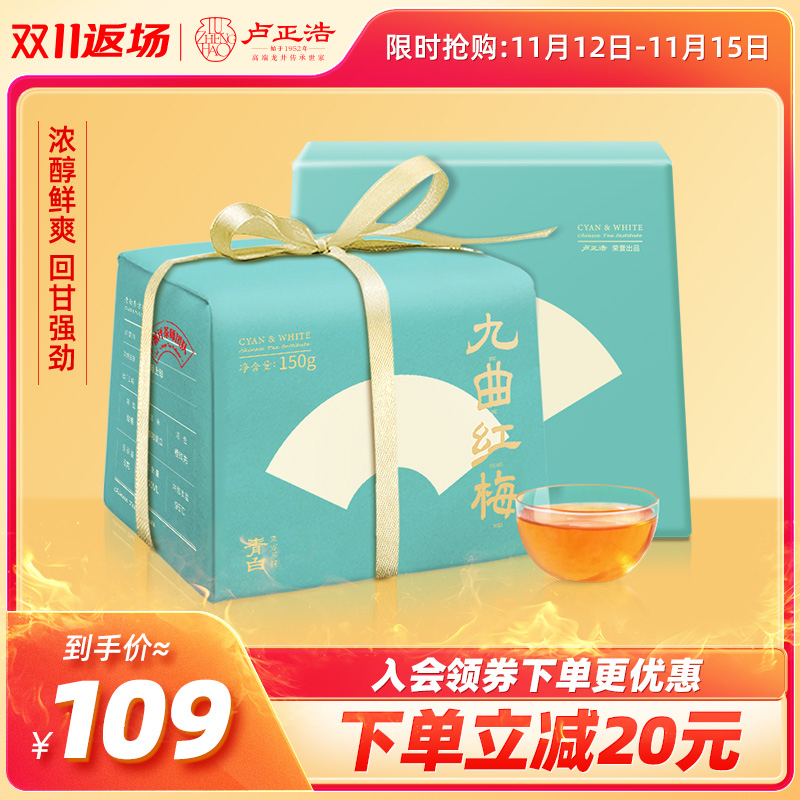 卢正浩茶叶红茶九曲红梅茶叶150g散装青白茶叶纸包官方旗舰店送礼