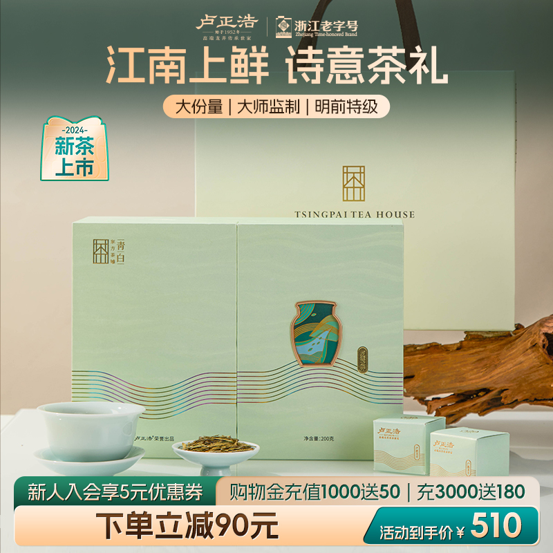 2024新茶卢正浩龙井茶明前特级绿茶礼盒装送礼送长辈茶叶送礼