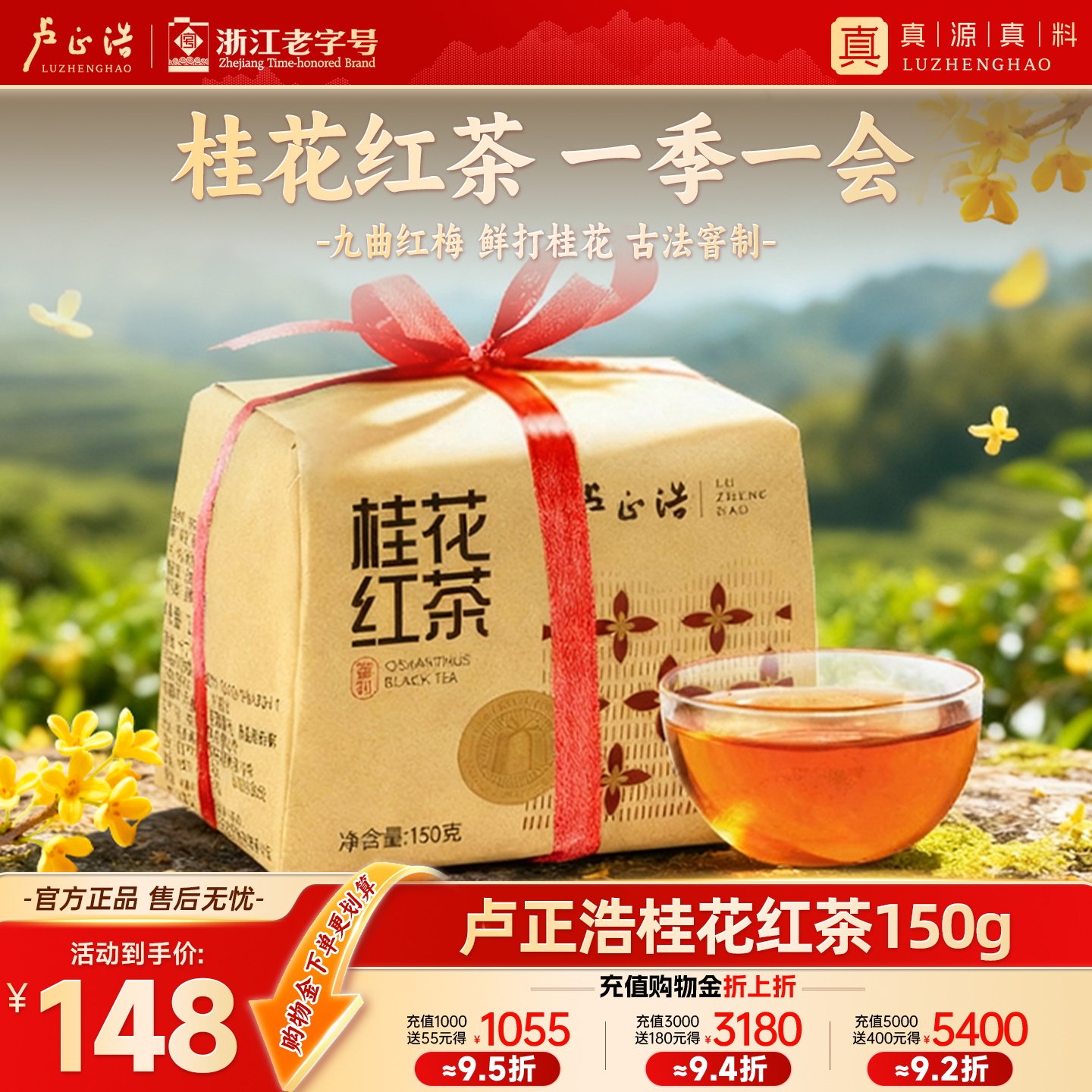 卢正浩杭州特产龙井桂花红茶九曲红梅古法窨制高端正宗茶叶自己喝