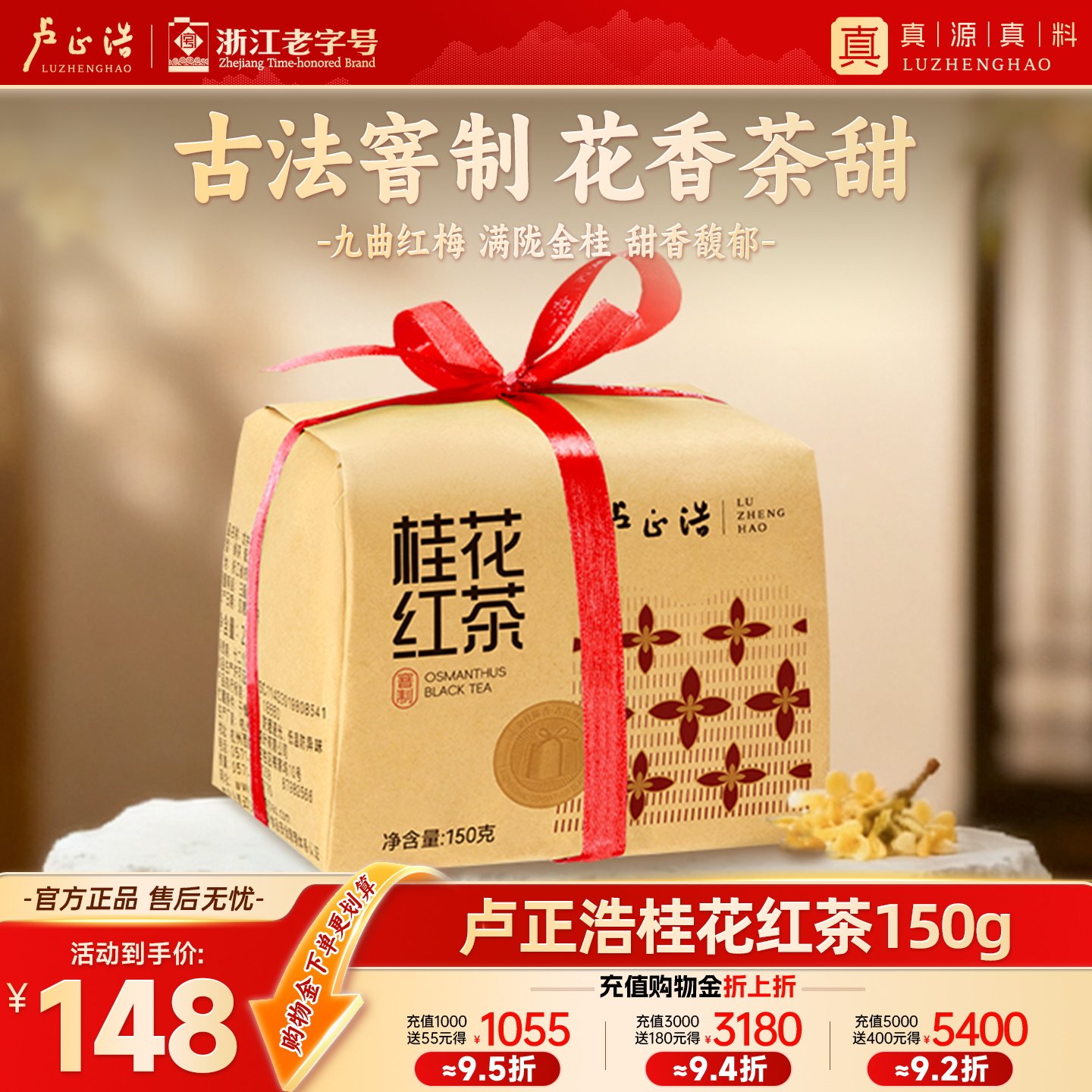 卢正浩杭州特产龙井桂花红茶九曲红梅古法窨制高端正宗茶叶送礼