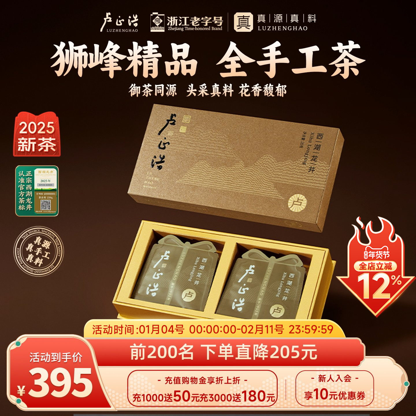 2025年新茶狮峰山脉头采卢正浩精品西湖龙井茶全手工卢字高端礼盒,茶,西湖龙井,淘宝优惠券,粉丝福利购,淘宝优惠卷