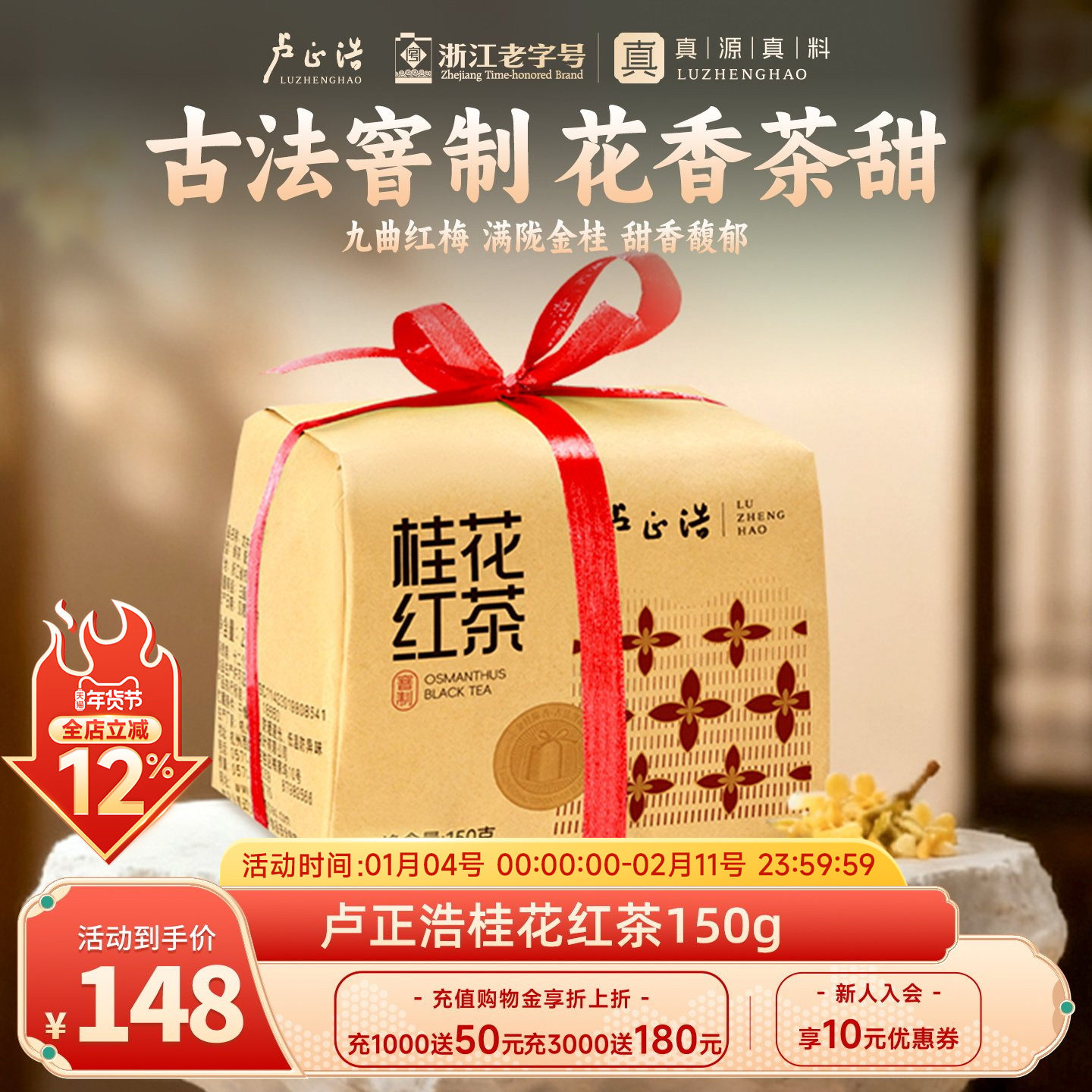 卢正浩2025年新茶杭州特产龙井桂花红茶九曲红梅古法窨制茶叶送礼,茶,组合型花茶,淘宝优惠券,粉丝福利购,淘宝优惠卷