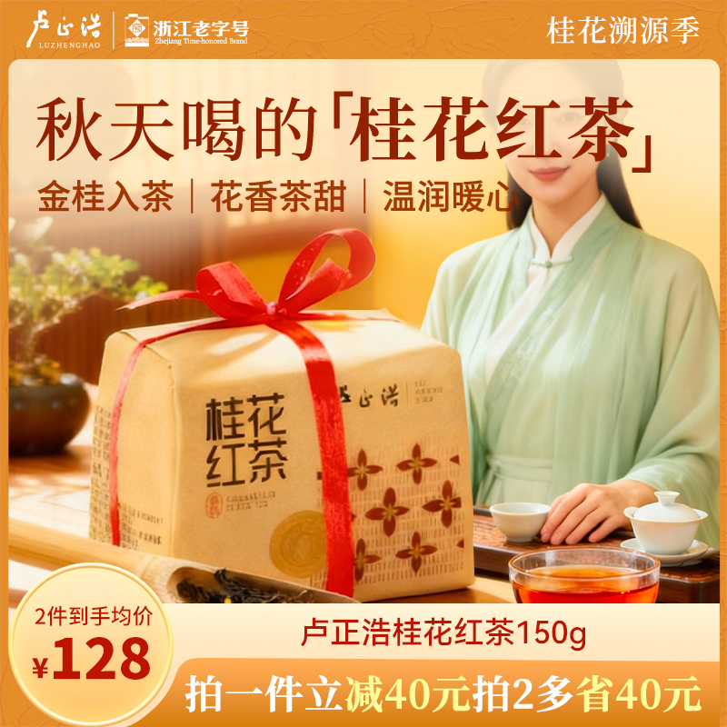 杭州正宗卢正浩桂花窨制红茶