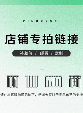 店铺定制窗帘专用链接