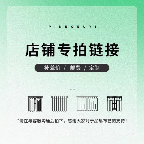 店铺定制窗帘专用链接