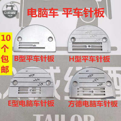 方德电脑平车针板 高硬度平车针板E型针板B型针板H型针板全钢针板