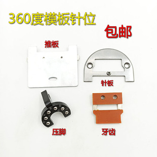 平车360度模版针位长臂服装模板具万向滚轮压脚针板牙齿推板配件