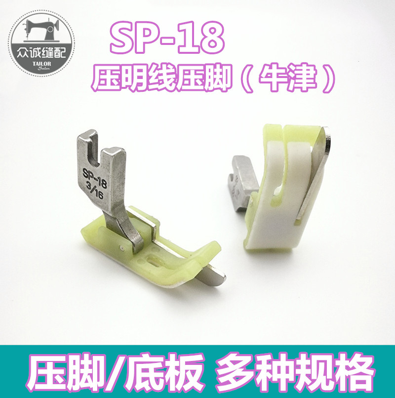 电脑缝纫机配件SP-18 右止口压脚 塑料牛津压线平车压脚嵌线压脚